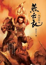 燕云乱-风云初起 燕云乱-风云初起
