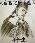 大宦官之只手遮天封面