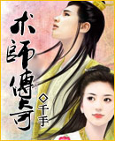 术师传奇 术师传奇