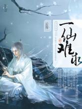 一仙难求封面