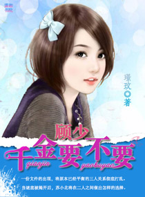 顾少千金要不要 顾少千金要不要