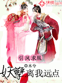 引凤求凰:妖孽,离我远点封面
