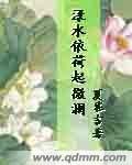 渌水依荷起微澜 渌水依荷起微澜