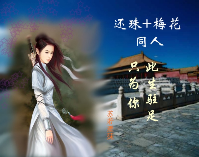 还珠+梅花之此生驻足只为你封面