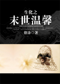 生化之末世温馨 生化之末世温馨