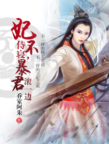 妃不侍寝,暴君滚一边封面