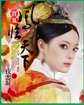 宫乱:凤临天下 宫乱:凤临天下