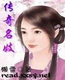 传奇名妓 传奇名妓