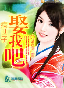 病世子娶我吧 病世子娶我吧
