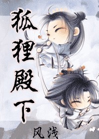 狐狸殿下 狐狸殿下