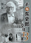 我与东史郎交往13年封面