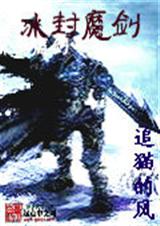 冰封魔剑封面