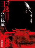 王选的八年抗战封面