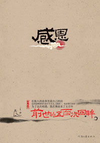 感恩:前世的五百次回眸封面