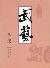 武艺丛谈封面