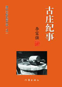 政治高压下人性的扭曲:古庄纪事 政治高压下人性的扭曲:古庄纪事