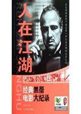 人在江湖:经典黑帮电影大纪录 人在江湖:经典黑帮电影大纪录