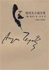 契诃夫1900年作品在峡谷里封面