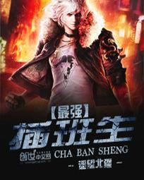 最强插班生封面