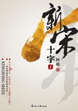 新宋第一册·十字封面