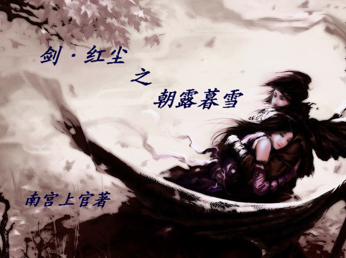 剑·红尘之朝露暮雪 剑·红尘之朝露暮雪