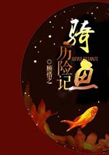 骑鱼历险记 骑鱼历险记