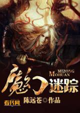 魔幻迷踪 魔幻迷踪