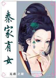 秦家有女封面