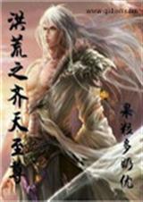 洪荒之齐天至尊封面