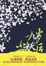九岁小妖后(全文+番外) 九岁小妖后(全文+番外)