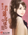 重生之若锦年华封面