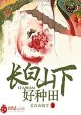 长白山下好种田封面