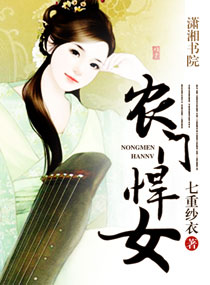 农门悍女 农门悍女
