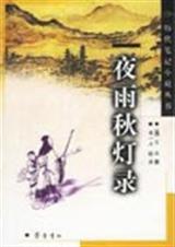 夜雨秋灯录 夜雨秋灯录