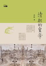 清朝的皇帝 清朝的皇帝