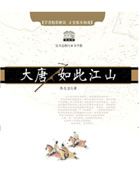 大唐·如此江山 大唐·如此江山