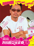 我给超女当评委封面