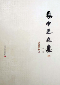 文学梦想:易中天文集 第一卷·高高的树上封面