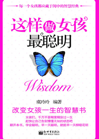 这样做女孩最聪明封面