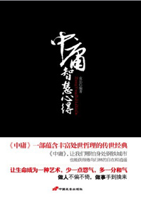 不偏不倚的处世哲理:中庸智慧心得 不偏不倚的处世哲理:中庸智慧心得