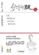 行走的青春:解析陈琪心灵成长史 行走的青春:解析陈琪心灵成长史