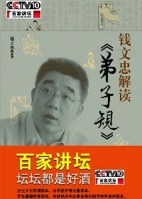 百家讲坛国学开讲:钱文忠解读弟子规封面