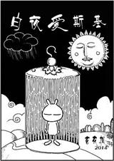 白夜爱斯基 白夜爱斯基