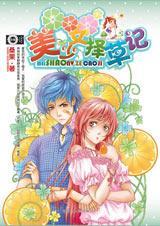 美少女择草记封面