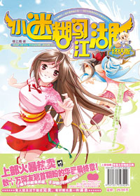 小迷糊闯江湖·终结版 小迷糊闯江湖·终结版