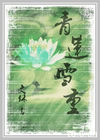 青莲雪重 青莲雪重