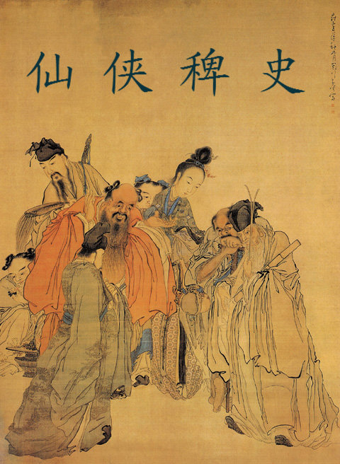 仙侠稗史 仙侠稗史