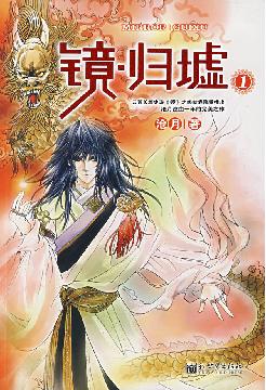 镜·归墟 镜·归墟