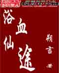 浴血仙途 浴血仙途