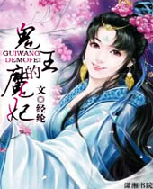 鬼王的魔妃 鬼王的魔妃